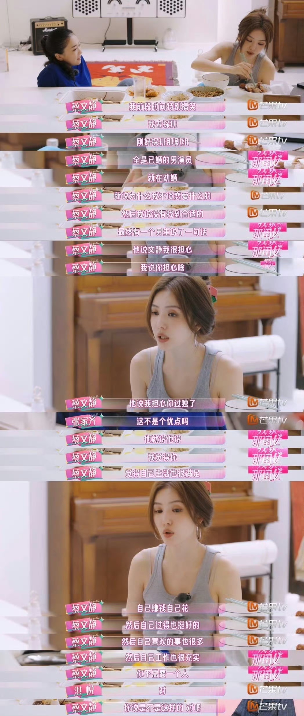 蔡文静被已婚男演员担心过于独立
蔡文静探班全是已婚男演员的剧组，被对方劝婚，男演员表示担心她太独立，不需要伴侣

2026.10.11：《我家那闺女》节目片段播出，蔡文静在综艺里讲起这件往事。

张家齐表态，认为独立本身就是优点；蔡文静也表示自己享受当下自给自足的生活。 

蔡文静母女关系免检 ​