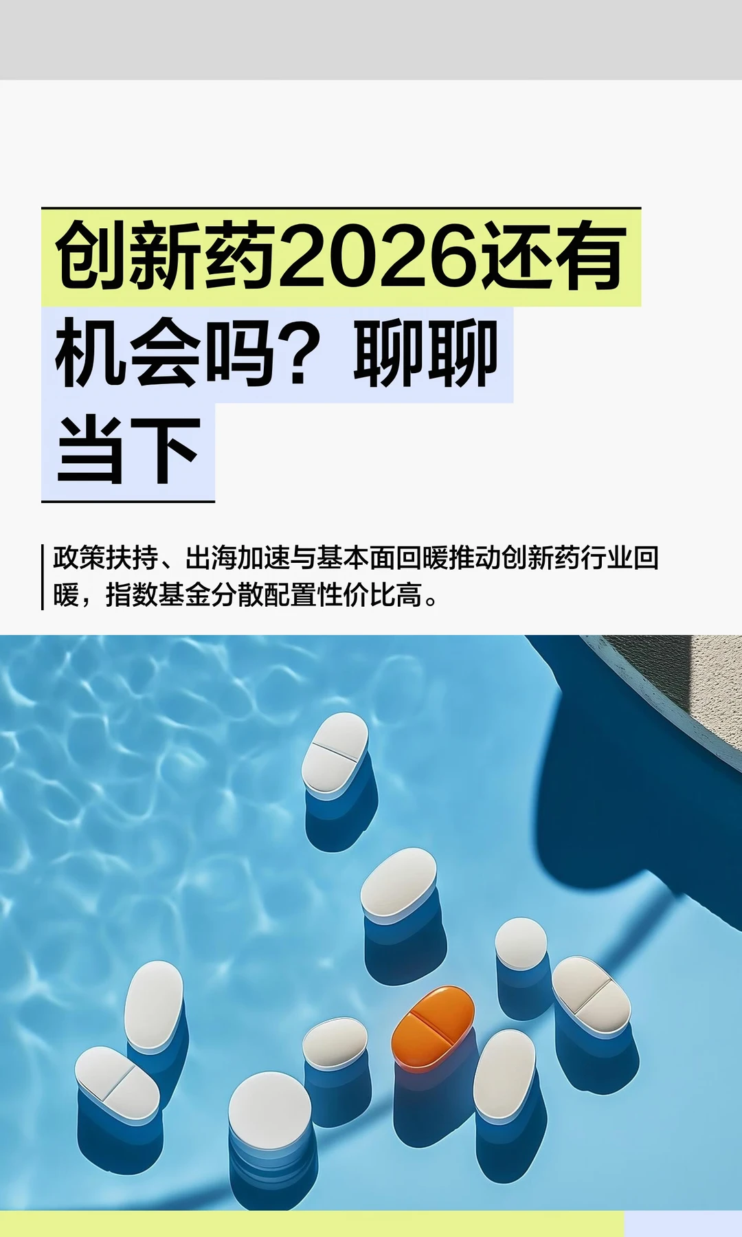 创新药2026还有机会吗？聊聊当下