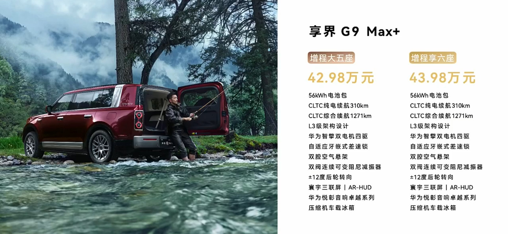 #享界G9#  售价来了
42.98万元起，纯电六座49.98万元！
首发全地形途灵平台、全系四驱怎么样？
#享界G9首发仿筋膜枪式按摩座椅#
#享界G9搭载华为星河通信3.0# ​