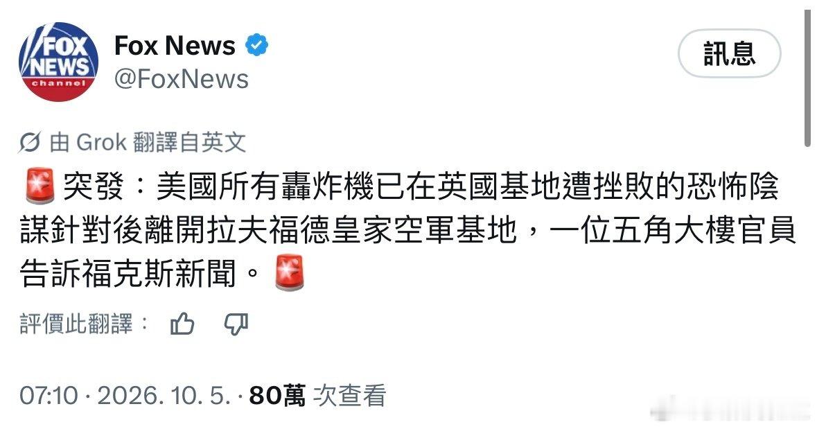 #美将所有B1轰炸机撤出英国#
美国将所有B-1轰炸机撤回本土防恐袭，充分展示了英国现任工党政府的无能！首相伯纳姆和之前的斯塔默一个样，放纵移民昏庸无能。
英国自己吹出来的，拍电视剧无所不能的MI-5，比以色列的辛贝特摩萨德，差远了！ ​