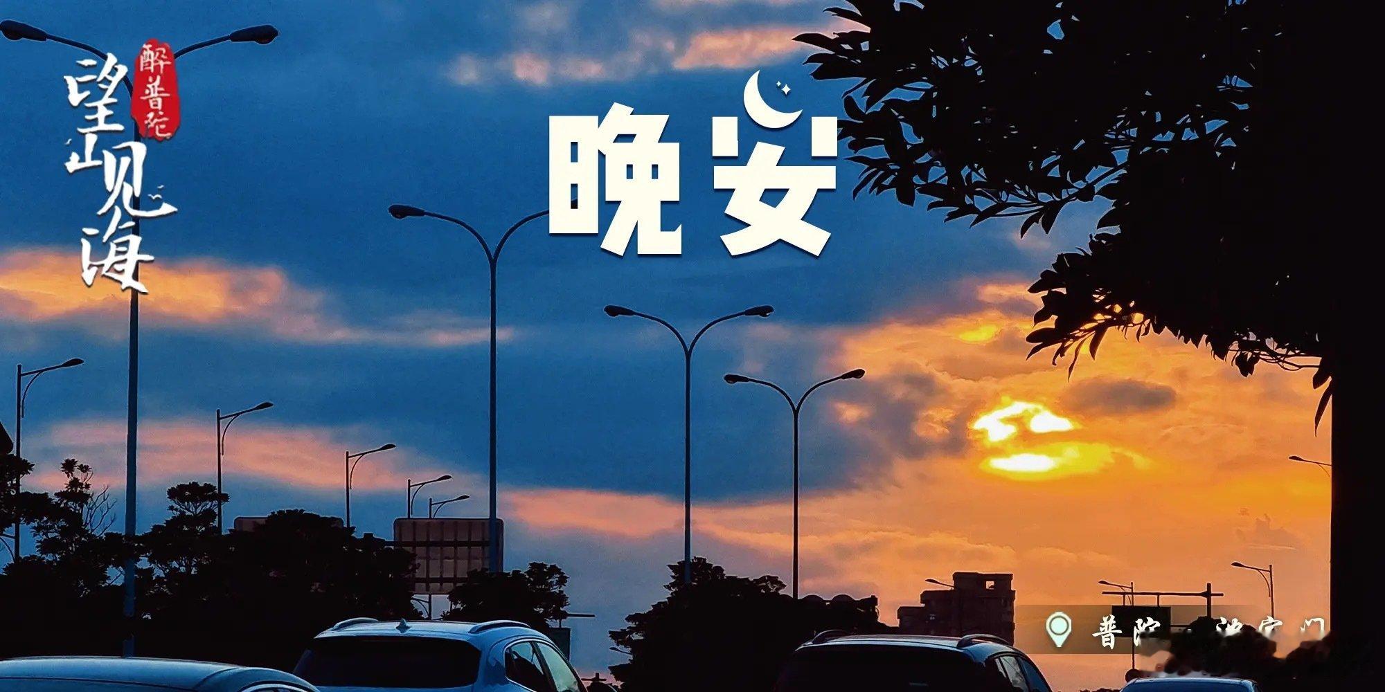 #晚安[超话]# 落日为沈家门的天际晕染暖橙，街灯次第亮起，喧嚣慢慢归于平静。晚风轻拂，收下今日所有的疲惫，#晚安# ，在这片暮色里安然休憩，静待来日晨光。#阿普瑞庄园限定开启1天##mona l05预售价16.98万元起##零跑改造43年欧宝工厂造电车##赵心童从容焕新劲霸茄克秋冬穿搭# ​