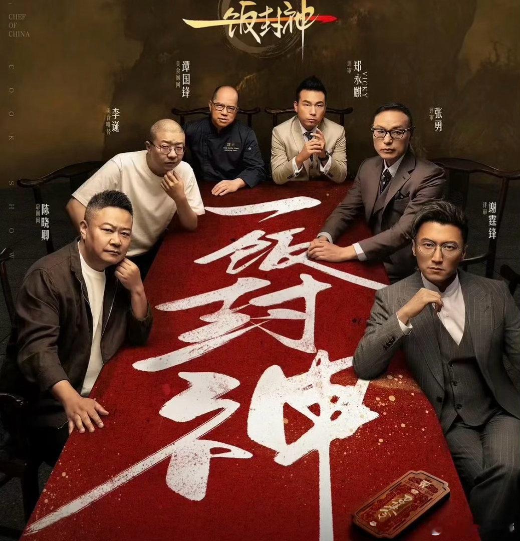 #一饭封神2下期有樊振东#
一饭封神，硬核美食竞技综艺，集结百位各地厨师同台比拼厨艺，比拼多元菜系，兼顾专业厨技对决与美食人文故事，角逐厨神席位￼￼￼。#一饭封神# ​