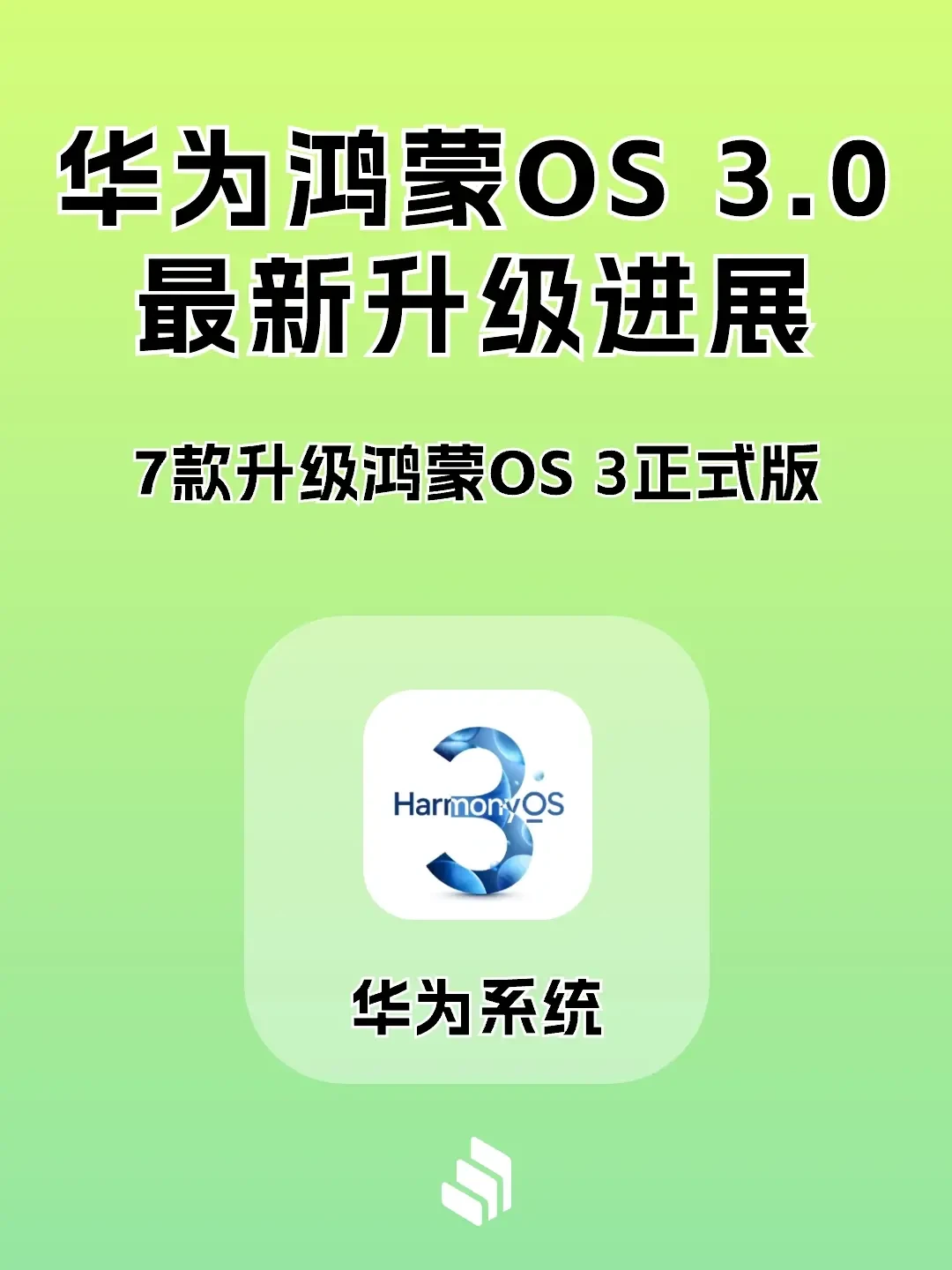 华为7款机型升级鸿蒙OS 3.0正式版！