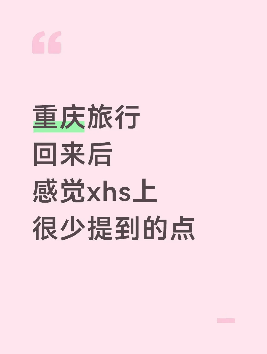 去完重庆感觉这些点需要格外注意