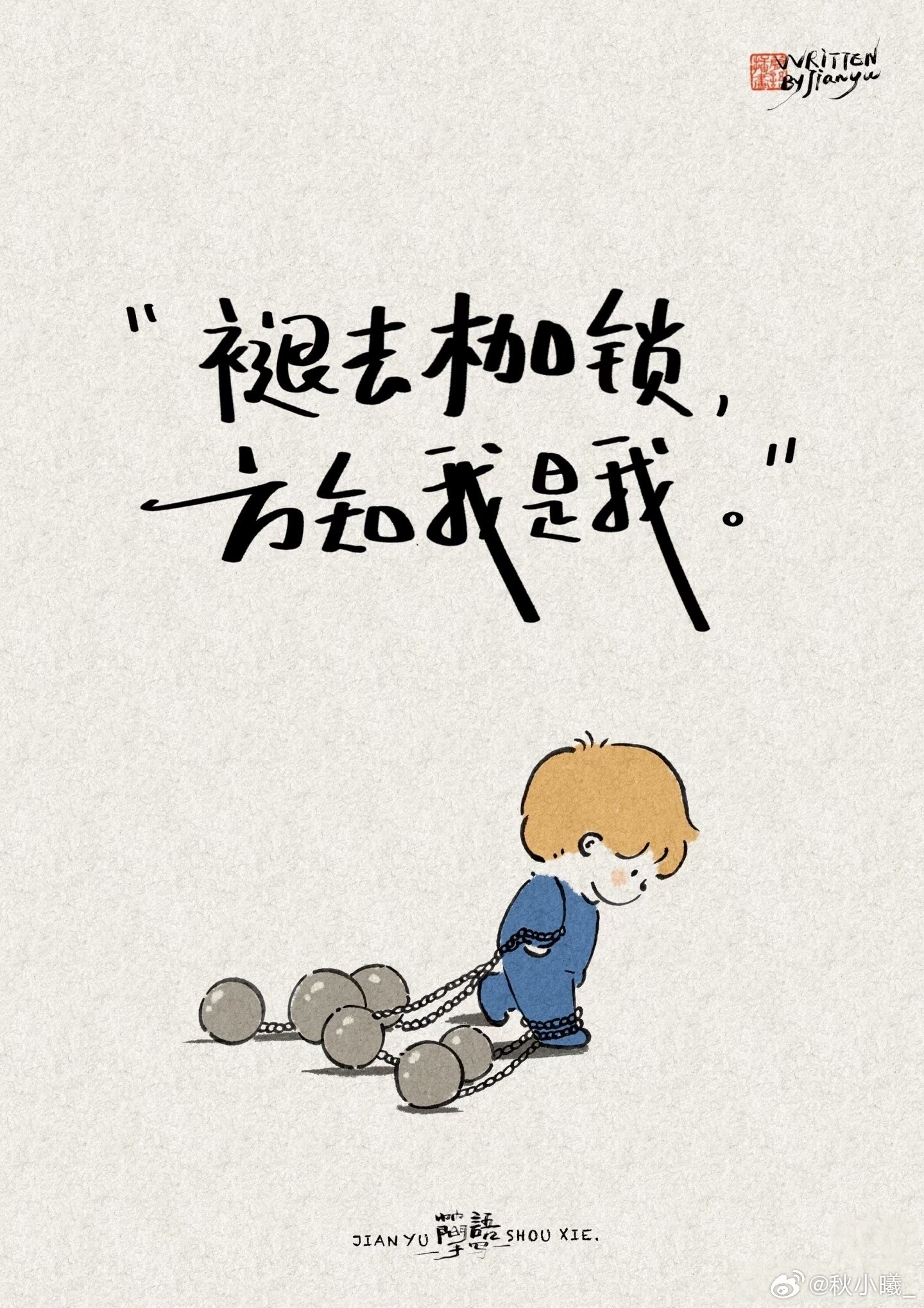 把自己重新养一遍生活碎碎念 要是可以的话，我真的很想将自己重新养一遍！真的能重养一遍，我不会再听任何人的安排，做自己想做的工作，走自己想走的路，做自己喜欢的事，不再只顾及别人的感受，将所有不开心，不愿意的事都藏在心里……我希望可以重新回到学校，重新弥补自己去读想读的书，去感受那种轻松自由……我更想只做自己，坚持我的坚持，为自己勇敢再活一次！我想找回那个丢掉了的自己……要是能这样，我或许就不会有情绪问题，不会抑郁不会焦虑了吧……时光不能倒流，所以我只能重新去寻找各种能让自己快乐的方法，重新带自己走出泥潭，我想跟自己说：一切都会好起来的！