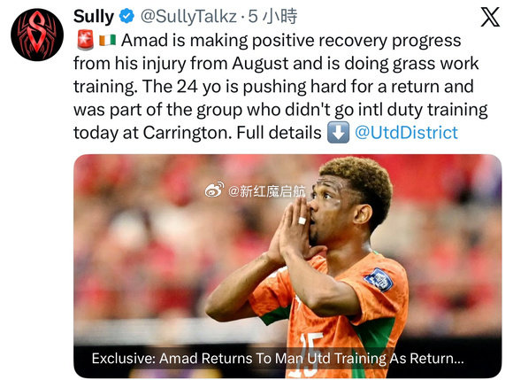 Sully：阿马德自 8 月受伤之后恢复情况向好，目前已经开始草地上的训练。这位 24 岁球员正积极争取早日复出；今 ** 留在卡灵顿基地，和一众无需奔赴国家队任务的队友一同训练。

#曼联[超话]# ​