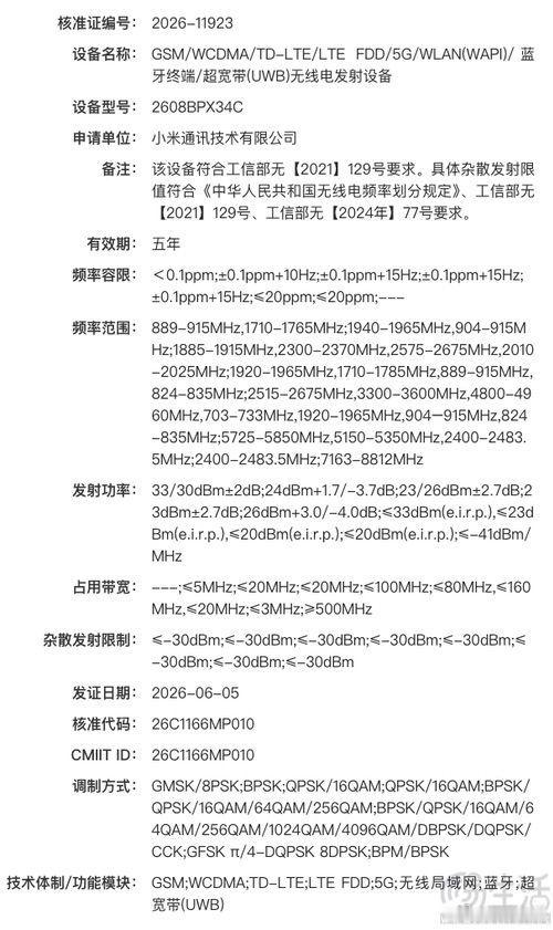 #三易快讯# 日前小米方面多位高管确认，新一代玄戒芯片即将发布，也代表着搭载这款新芯片的终端机型有望即将亮相。此前小米集团创始人雷军曾透露，2026年预计将在一款终端上实现自研芯片、自研OS、自研AI大模型的大会师。不久前小米一款型号为2608BPX34C的新机已经通过相关认证，曾被认为极有可能正是 ​