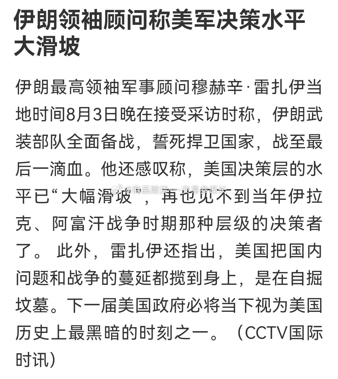 伊朗领袖顾问称美军决策水平大滑坡  这两个现在变成互喷了，嘴巴真欠 ​​​