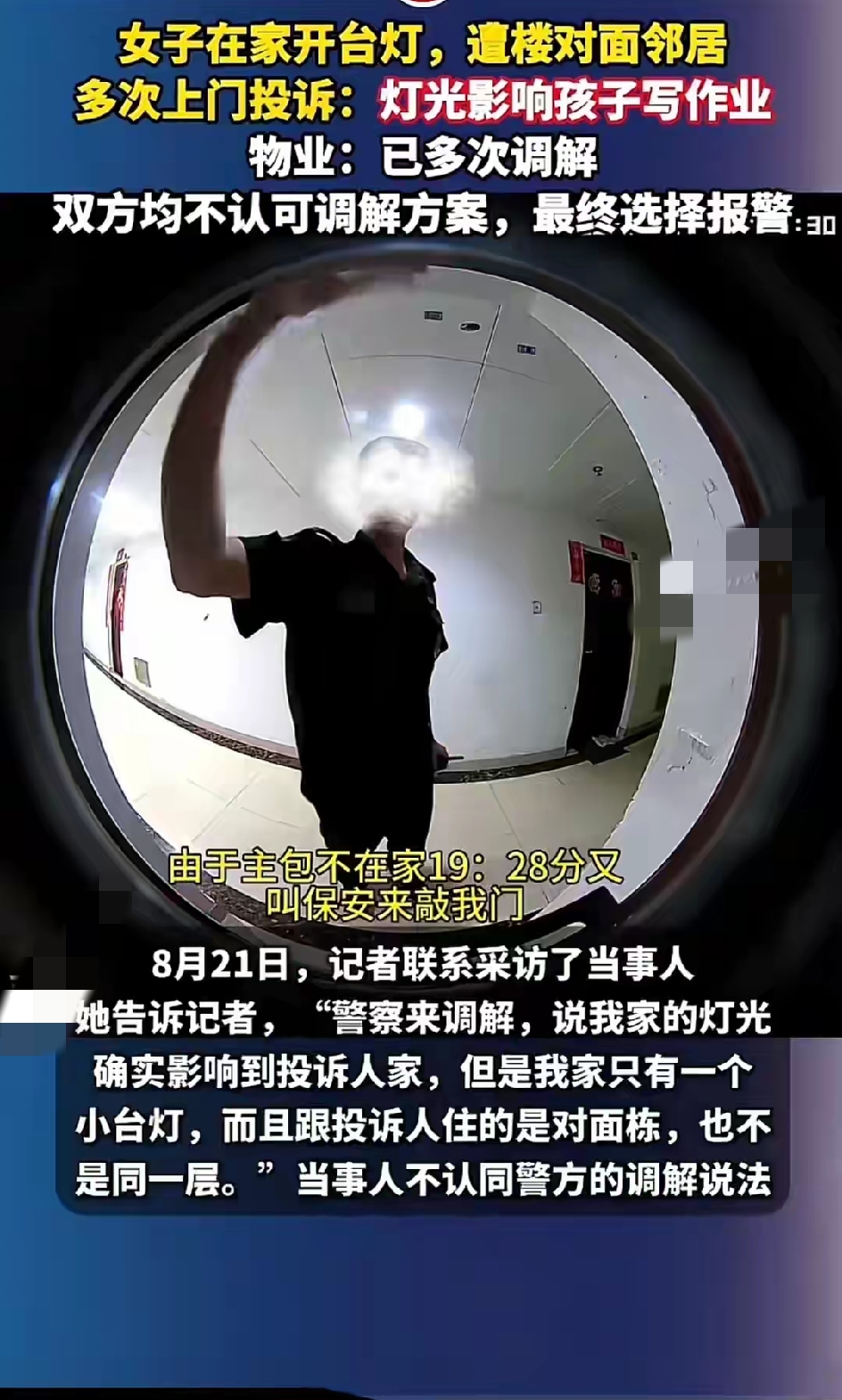 拒绝和稀泥！长沙台灯纠纷撕开基层治理短板，守法生活不该被迫退让
 
调解不能和稀泥：从长沙台灯事件看基层执法该敢于明辨是非
长沙一桩邻里小事引发全网热议：一户居民在家正常开启台灯，对面楼栋邻居觉得灯光反射进自家，多次上门要求对方关灯，物业调解无效之后报警。
 
麻烦各位读者点一下右上角的“关注”，留