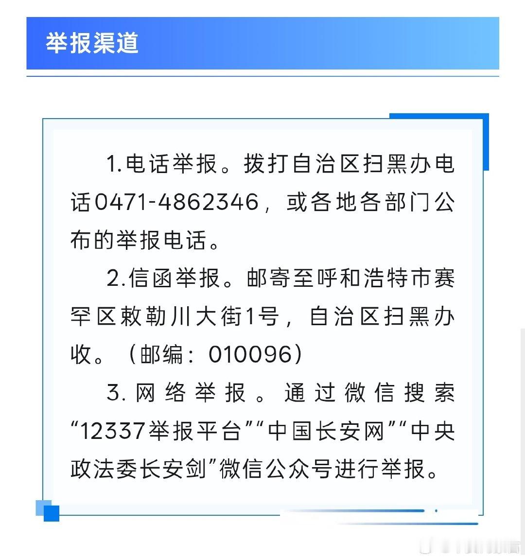 内蒙古新修订扫黑除恶奖励办法，将于9月9日公布！#扫黑除恶# ​