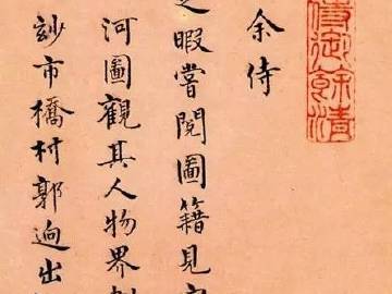 冯保墨迹<br />余侍御之暇，尝阅图籍，见宋时张择端《清明上河图》。...