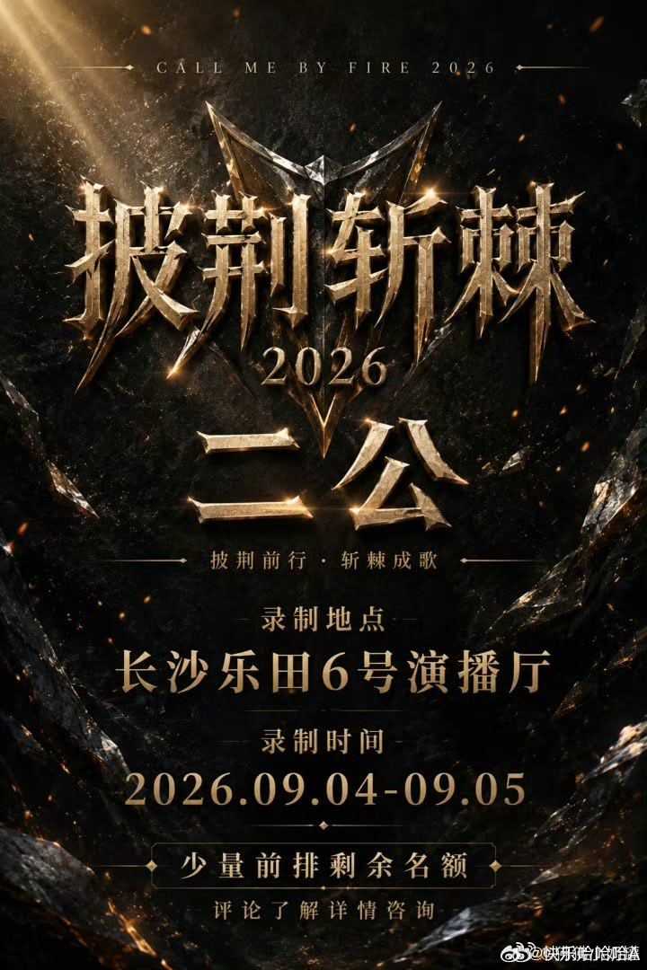 披荆斩棘2026.更 8.30期资源#夸克# ​