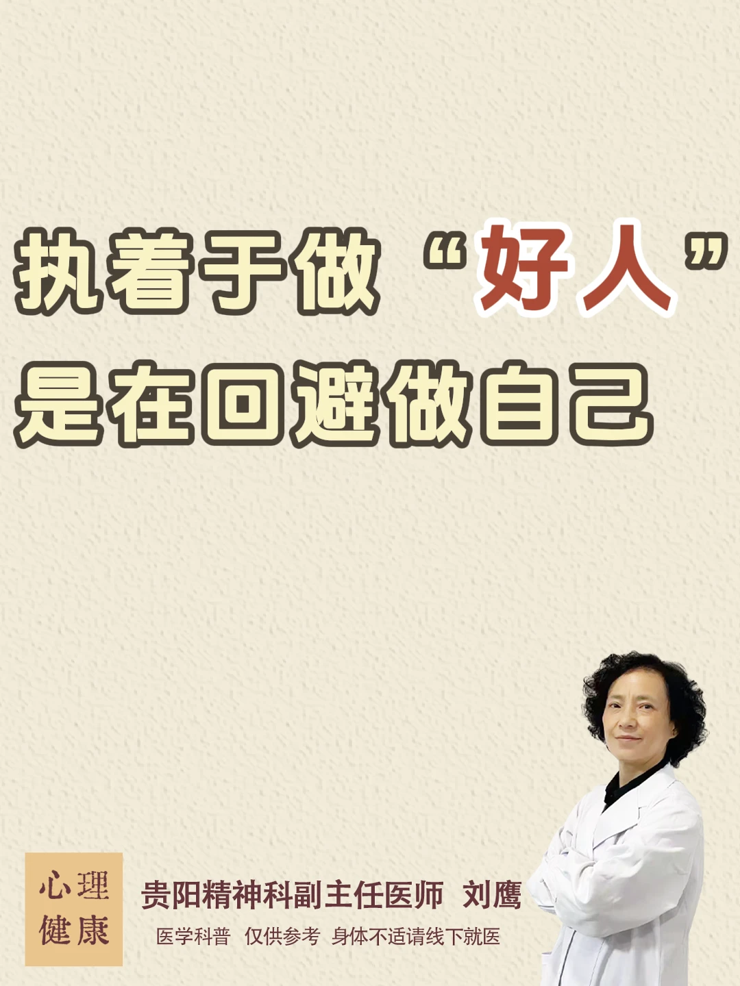 贵阳心理|执着于做“好人”是在回避做自己