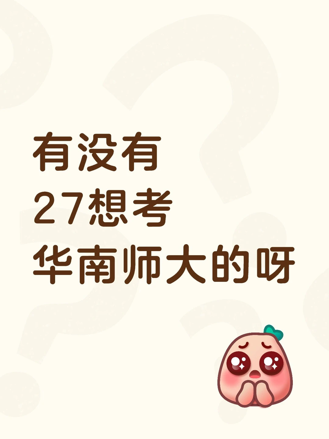 有没有27想考华南师范大学的呀🥰🥰