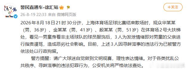 #警方介入小球迷遭围攻事件##警方回应小球迷遭穿申花球衣球迷围攻#
因男童穿国家队球衣，父亲遭3名男子指责谩骂，上海警方通报——
       8月18日晚，中超第18轮补赛上海申花主场0比3不敌北京国安。据报道，一名身穿国家队球衣的儿童在赛后与父亲离场时，遭到数名身着申花球衣球迷的言语攻击。
       ​
