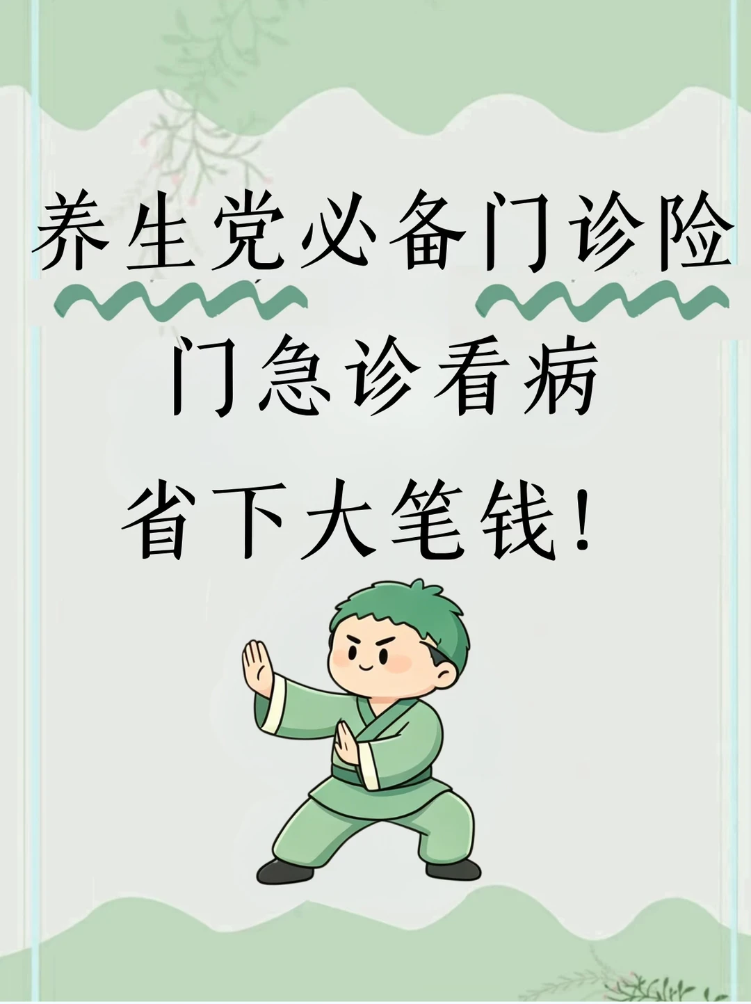 我不允许还有养生党不知道要用门诊险！