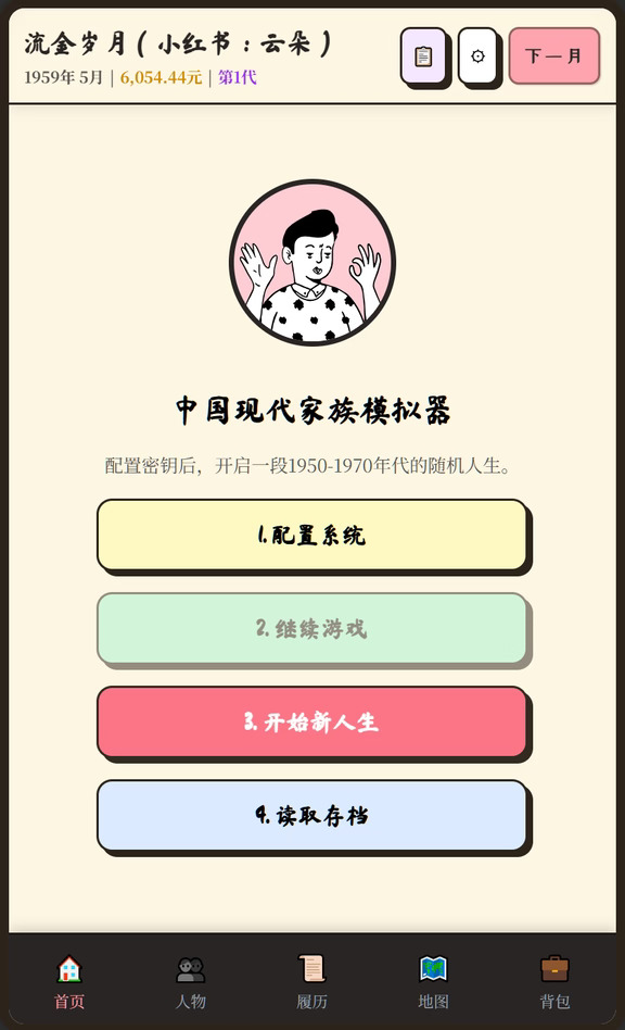 太好了！是年代文模拟器小游戏免费内测了！
