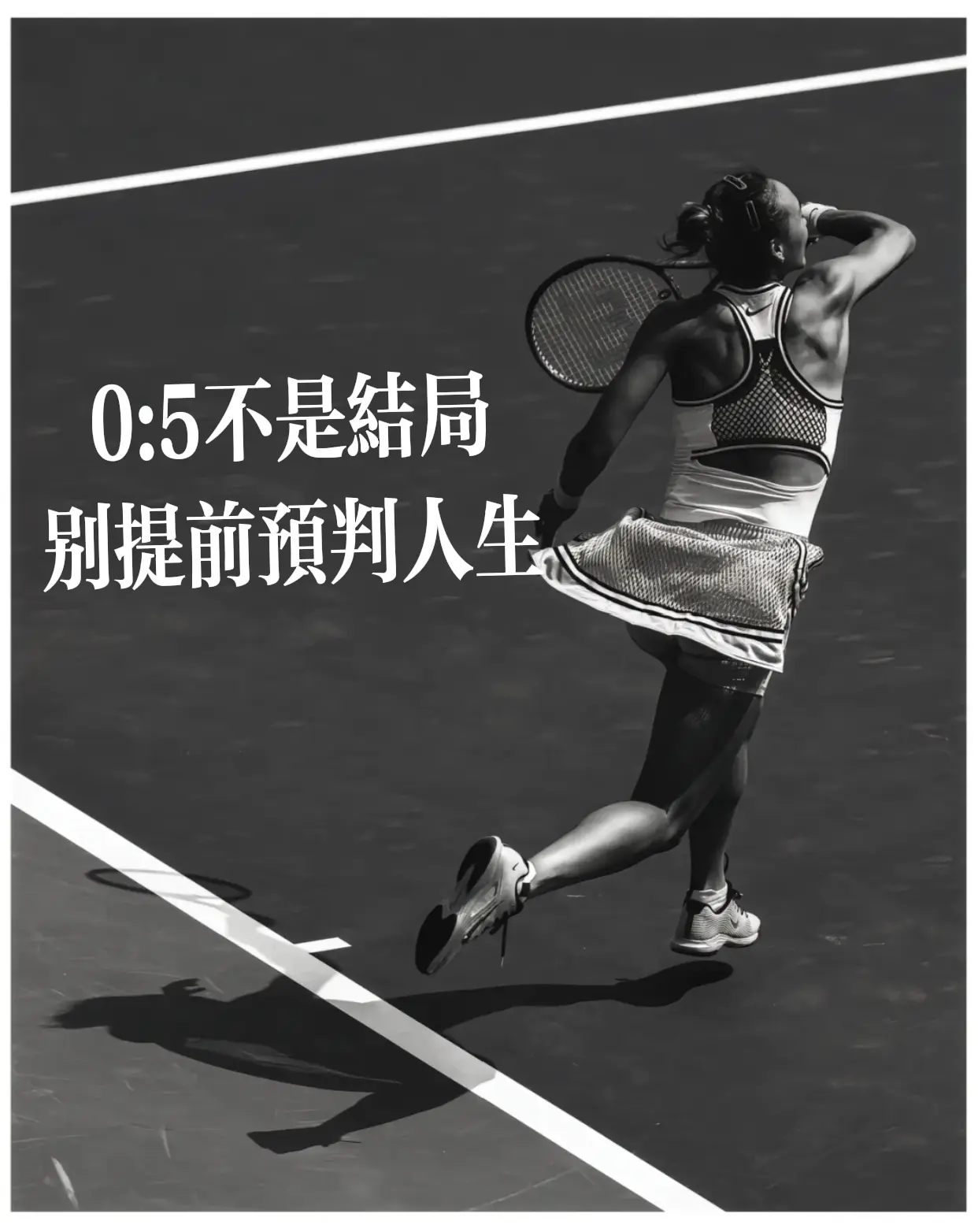 郑钦文。当下的困境，只是人生这一局的暂时得分。郑钦文vs斯瓦泰克 网球名场面