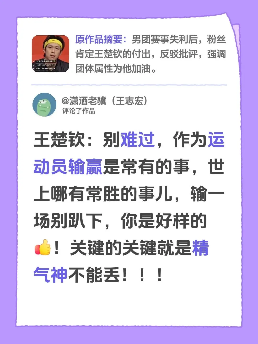 我评论了@🦈莎头🦁健康涨球 的作品：王楚钦：别难过，作为运动员输赢是常有的事，世上哪有常胜的事儿，输一场别趴下，你是好样的！关键的关键就是精气神不能丢！！！
