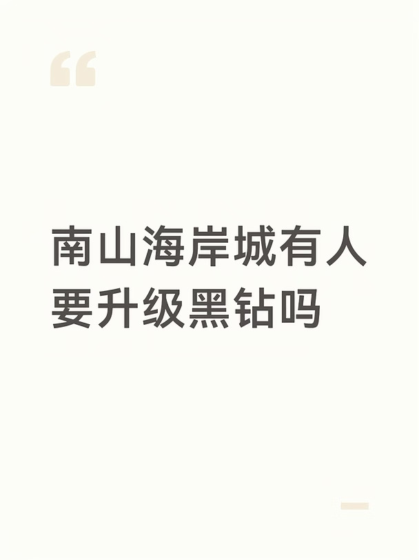 南山海岸城有人要升级黑钻吗#深圳 #南山 #美团 #外卖 #奶茶 #薅羊毛 #黑钻会员