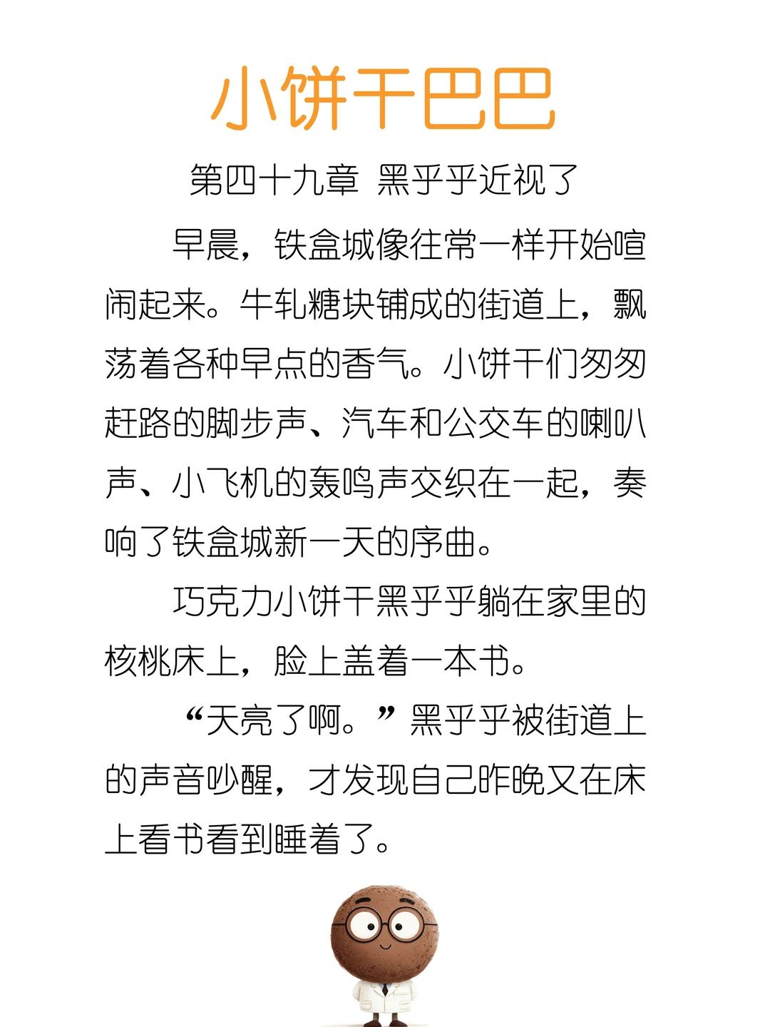 ✨睡前故事《小饼干巴巴》-49-黑乎乎近视了👓