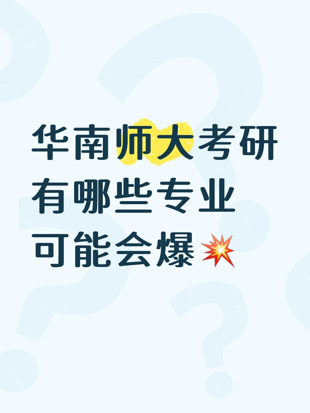 华南师范大学哪些专业可能会爆💥