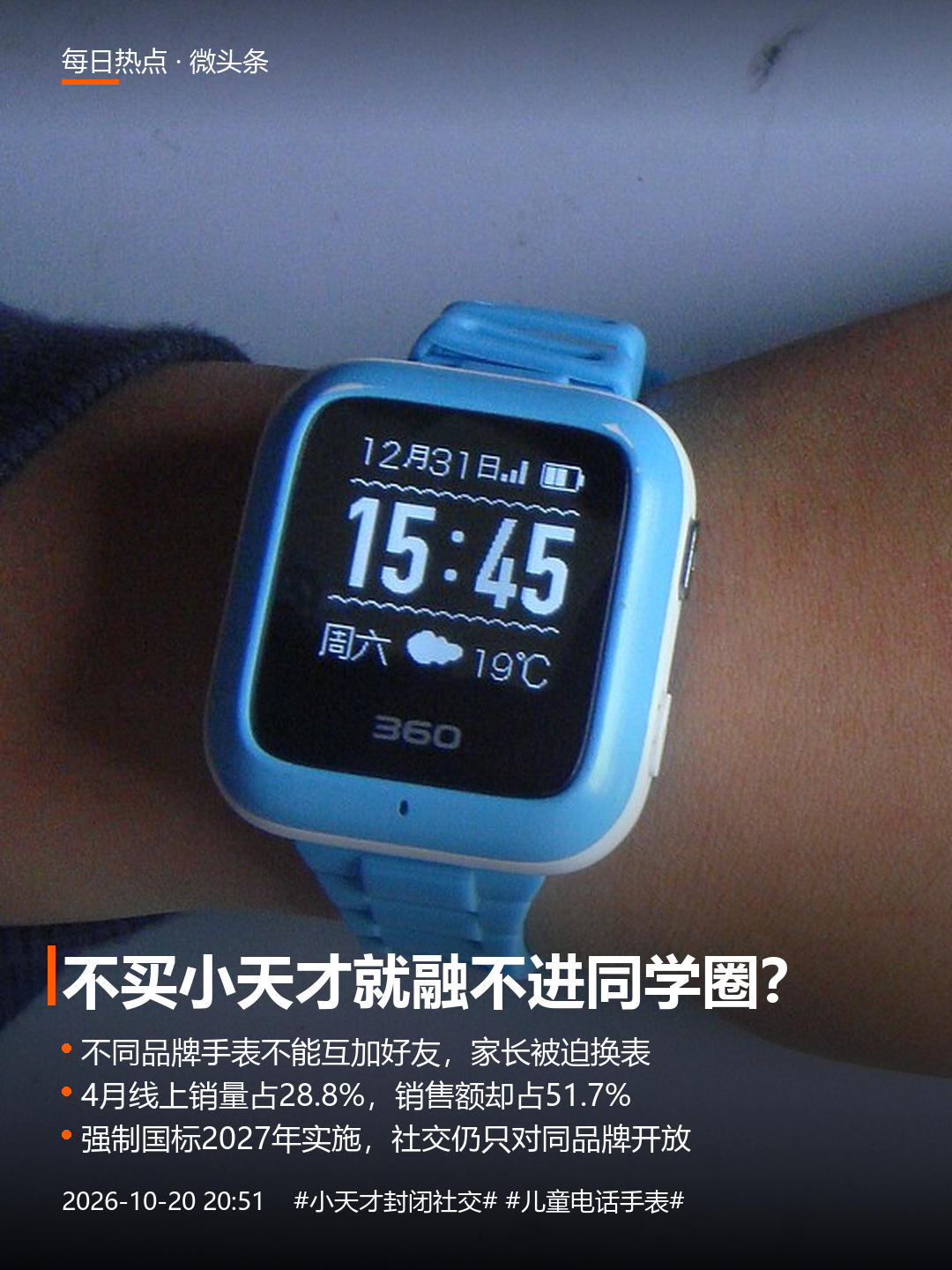 "给孩子买手表，先得看班里同学用哪个牌子。"这话听着别扭，可它是不少家长眼下的现