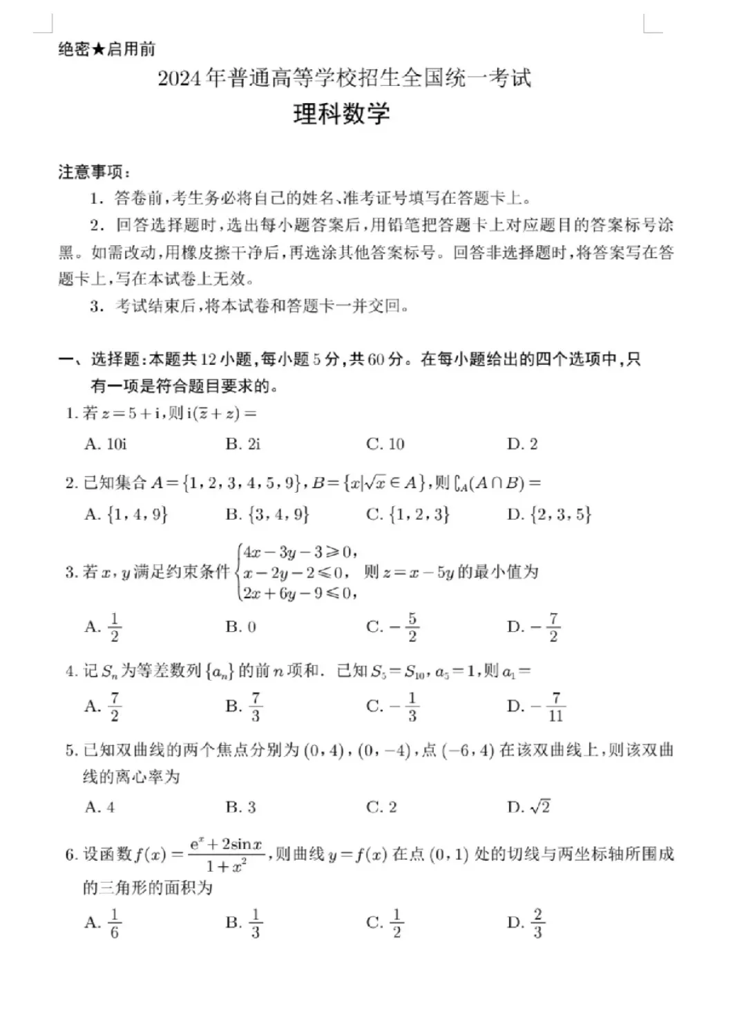 马上做起来！24年高考数学全国甲卷