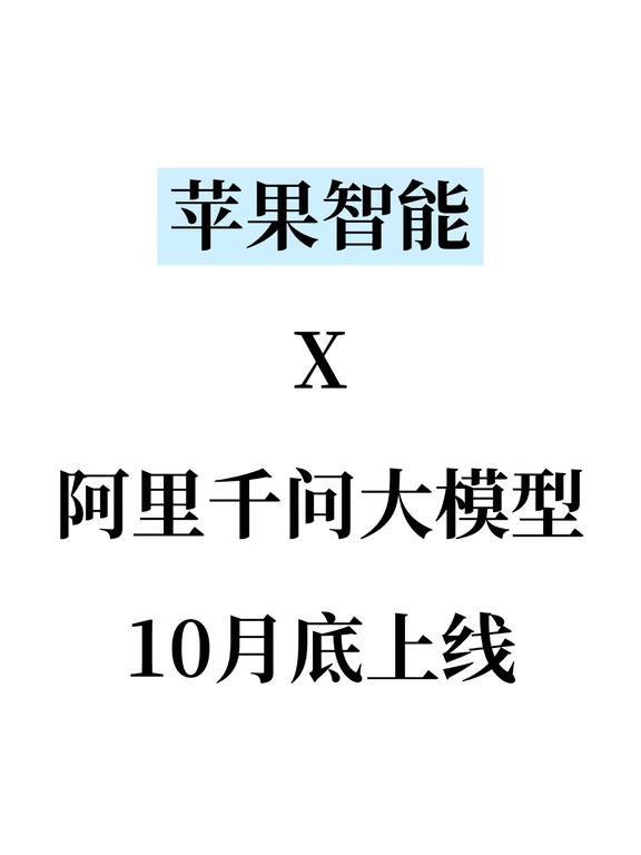 库克确认！苹果智能中国版接入千问大模型