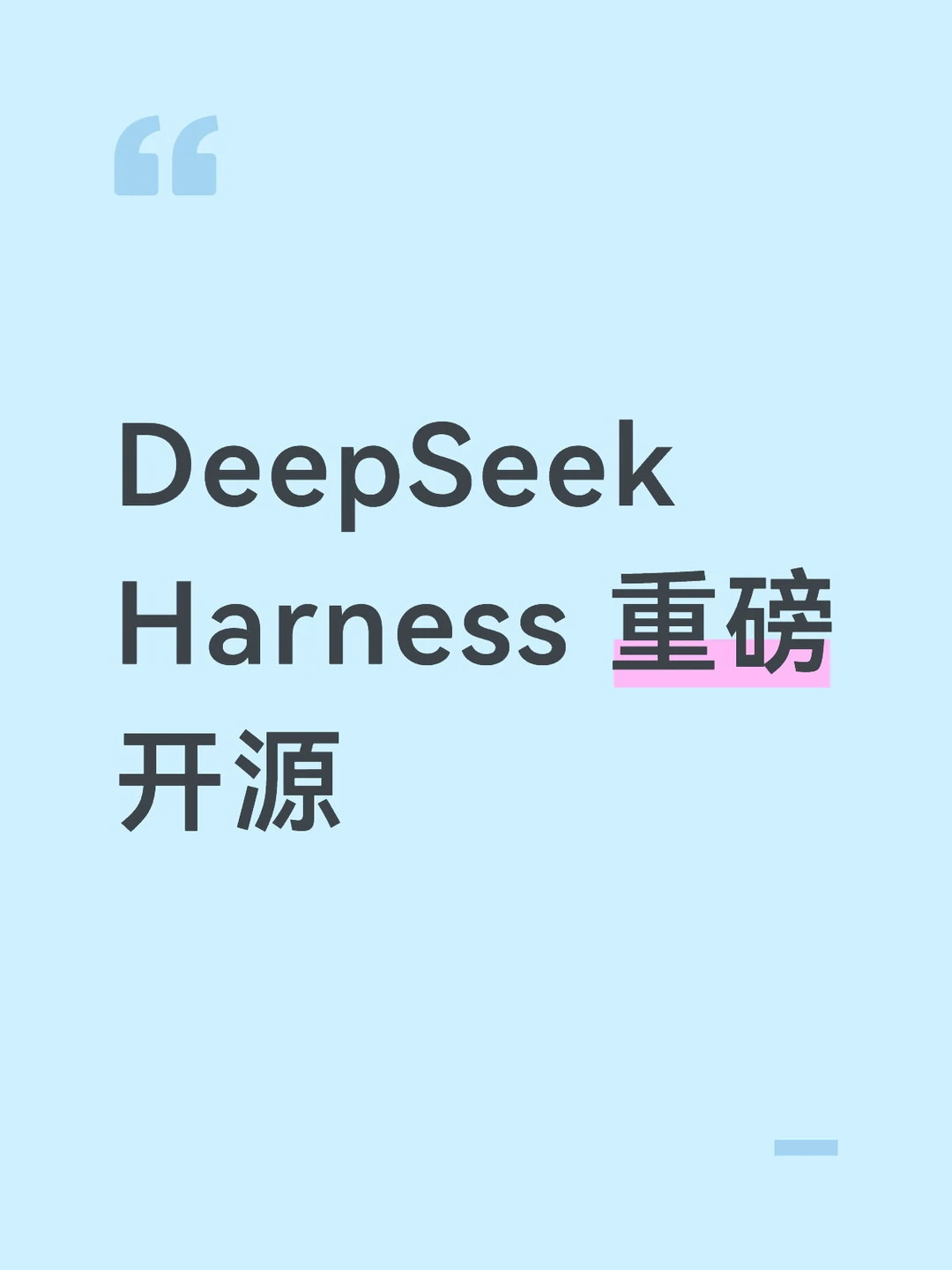 DeepSeek Harness 重磅开源