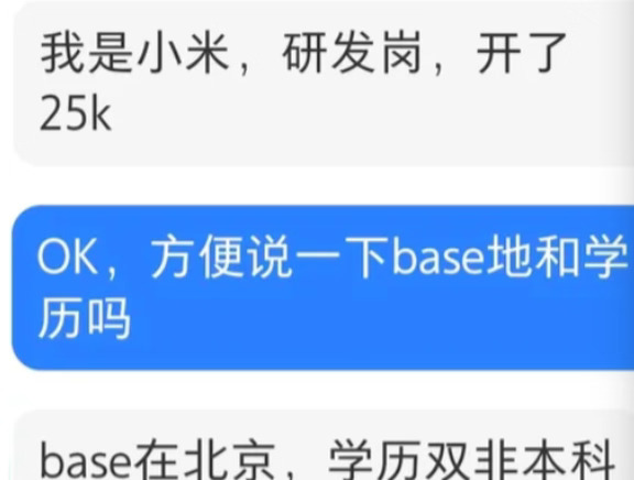 一网友爆料：小米研发岗，双非本科，base北京，薪资开到25k。
没说具体多少薪，小米研发大多是14～15薪，算下来年薪大概35-37万。
这个待遇放在双非本科身上真的很能打，同学历很多公司20k都难拿到，能拿到小米25k，技术这块是真过硬。
不过小米研发强度基本卡在996，雷军说的拼搏文化，是实打实落实到工作里的。