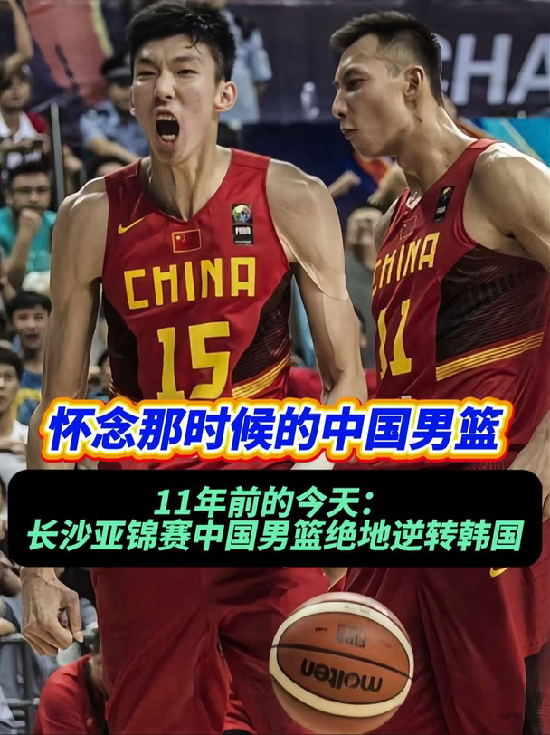 11年前的今天，中国男篮曾惊天大逆转韩国队