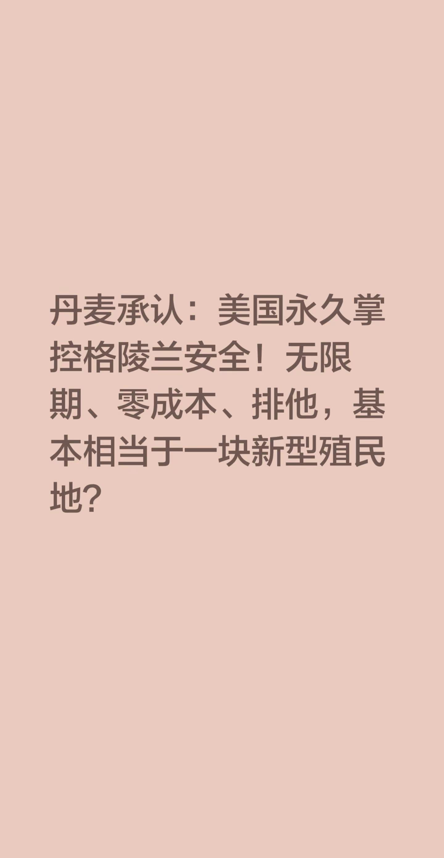 丹麦承认：美国永久掌控格陵兰安全！无限期、零成本、排他，基本相当于一块新型殖民地？