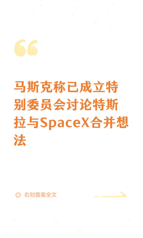 特斯拉和SpaceX合并最新进展