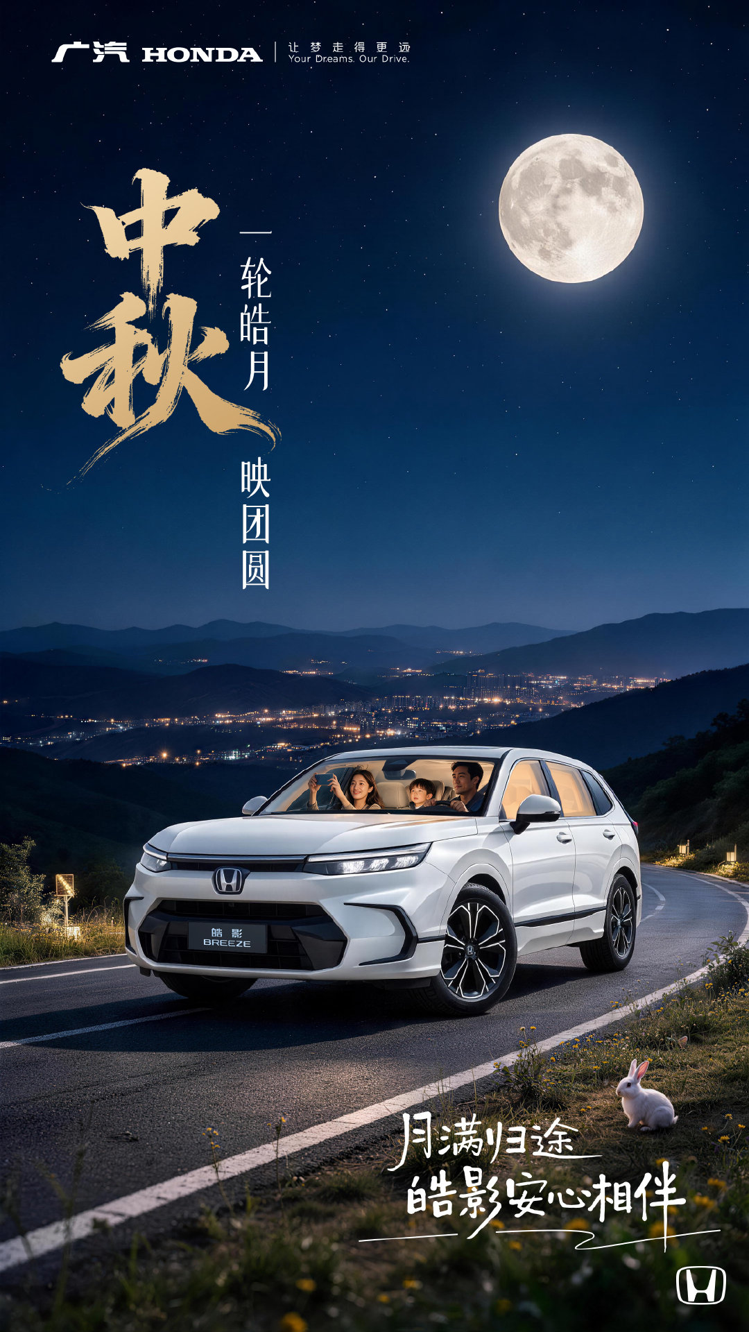 🌕月光引路，奔赴团圆

皓影主被动全域安全体系
归途无论远近，安心始终同行

月逢圆满，祝中秋节快乐🎑
💬评论分享中秋你打算怎么过~

#皓影#  #广汽本田#  #中秋#  #中秋节# #中秋快乐# #陪你过中秋# ​