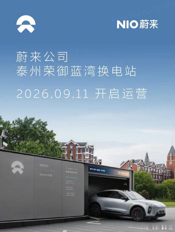 #换电站是电动车的加油站#
蔚来换电站 | 泰州荣御蓝湾 上线
周边3公里覆盖8大核心商圈、5大办公园区、3大商业体
截至9月11日，蔚来已在山东省布局240座换电站，在全国布局4082座换电站
#蔚来换电去哪都方便# ​