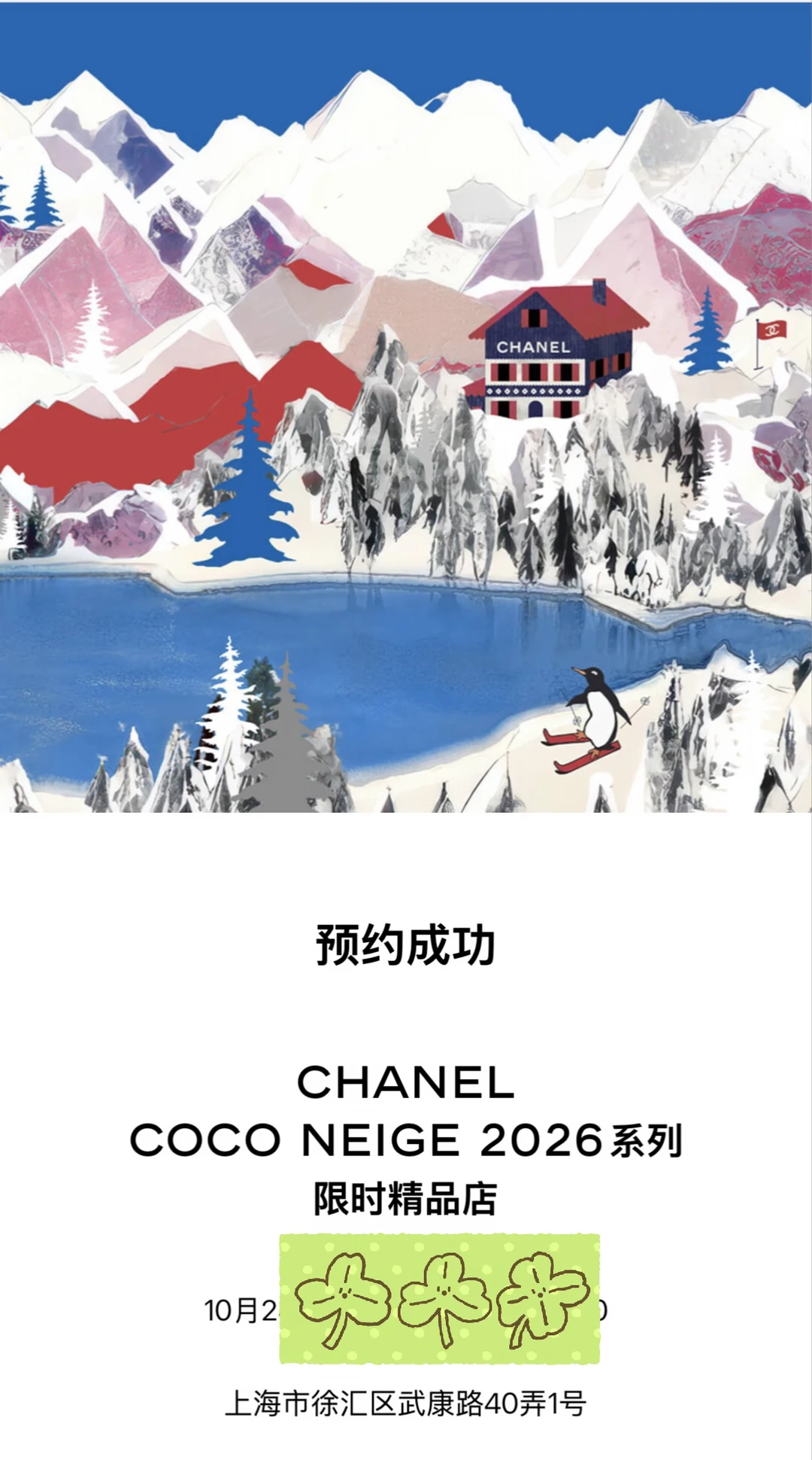 CHANEL上海26N快闪预约