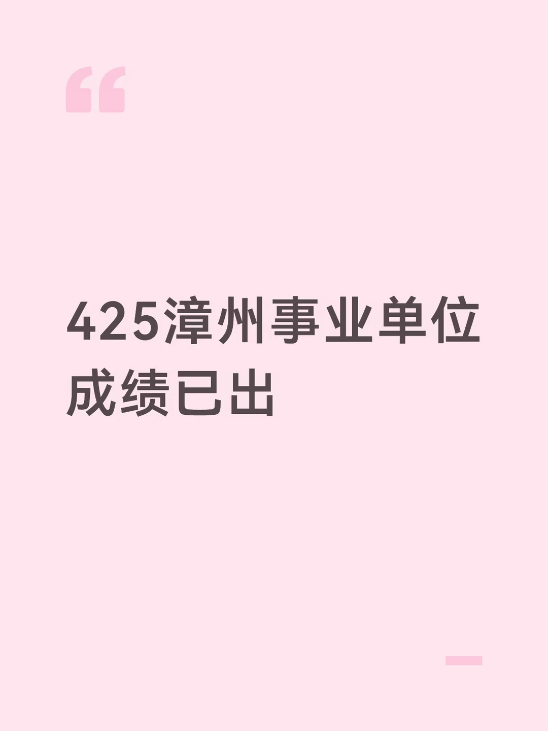 425联考漳州事业单位成绩已出！