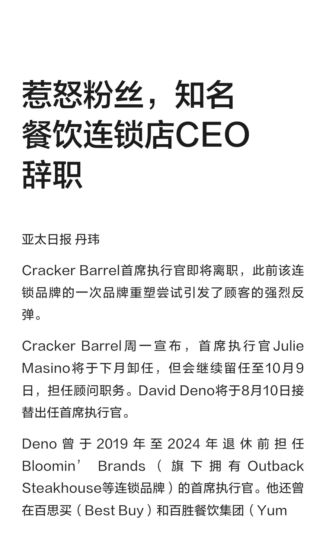 惹怒粉丝，知名餐饮连锁店CEO辞职