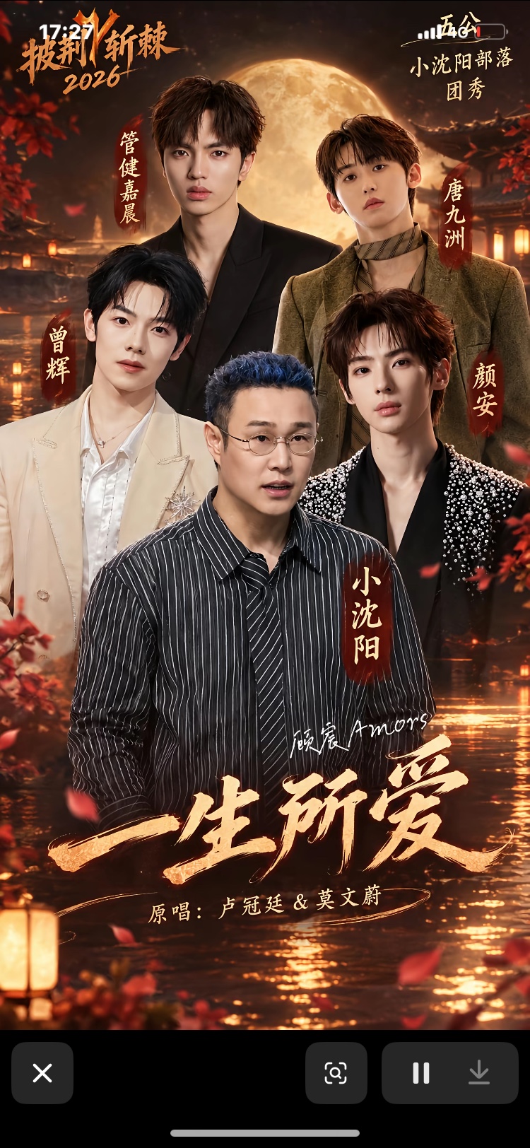笑不活了，谁这么有才，给小沈阳部落起名“阳阳幼儿园”。

这次队员有曾辉、颜安、唐九洲、管健嘉晨，都是年轻小伙子。

像一个老父亲带着四个儿子，而上一公小沈阳的部落还是“百岁天团”、“夕阳老年团”，没想到这一期直接年轻化。

而他们团体秀节目歌曲还是经典的《一生所爱》，真的特别喜欢。

这首歌是周星