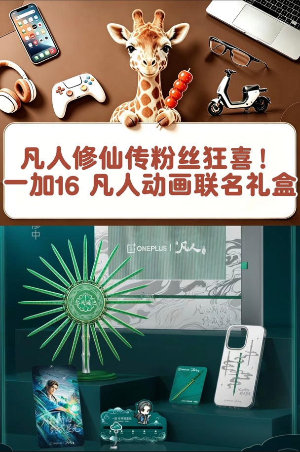 凡人修仙传粉丝狂喜！一加16 凡人联名礼盒