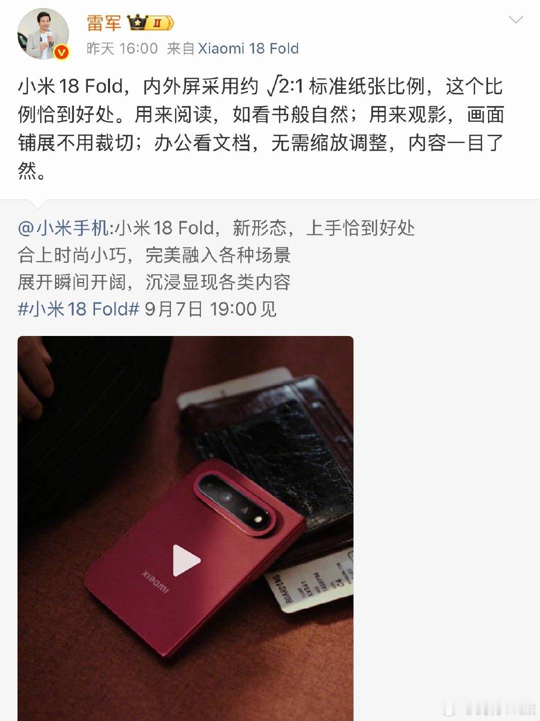 雷军科普小米18 Fold：内外屏采用约√2:1 标准纸张比例，这个比例恰到好处。用来阅读，如看书般自然；用来观影，画面铺展不用裁切；办公看文档，无需缩放调整，内容一目了然[good]

热知识：华为Pura X Max屏幕比例也是√2:1 ​