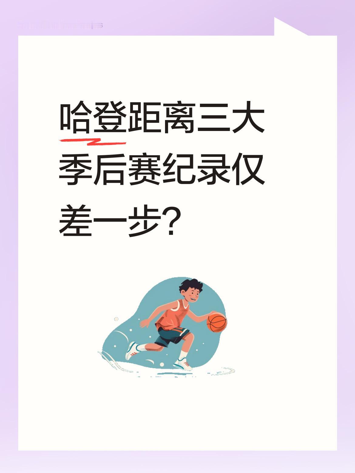 哈登距离三大季后赛纪录仅差一步？ 据统计，哈登目前季后赛总得分3944...