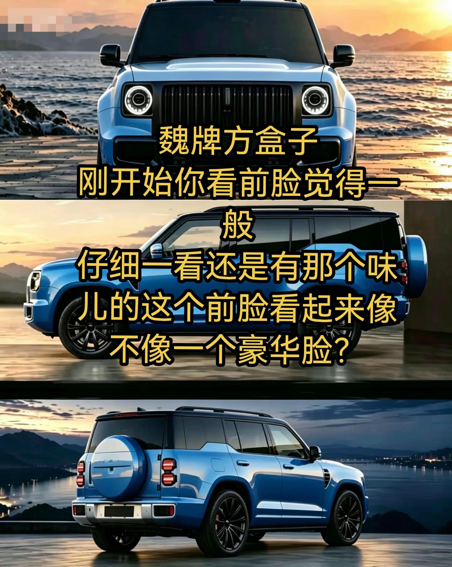 这个车设计还是不错的，前脸挺魏牌魏牌方盒子 魏牌豪华方盒子 魏牌汽车 方盒子汽车