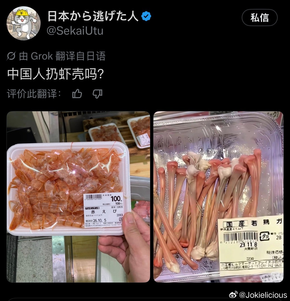 很难想象，日本人竟然吃虾皮？

日本人发帖问及中国人扔虾壳吗？并配上虾皮和鸡骨头的图片。这真是让我开了眼。

在中国，虾皮和鸡骨头不应该是丢弃的边角料吗？然而，在日本，它们二次上架超市了。

我想以后中国食品加工厂剔除的虾壳与鸡骨头都别扔了，出口日本还能创外汇。

大家还知道哪些边角料被日本利用呢？