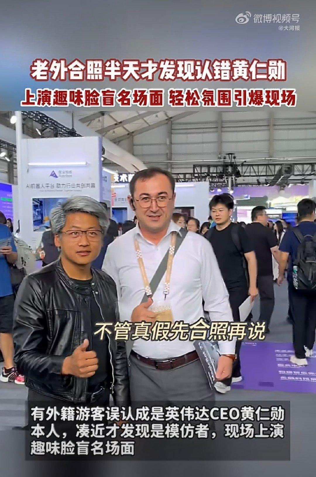#老外合照半天才发现认错黄仁勋#老外看东方人长的都一样，就跟我看老外长的也都差不多一样，但是感觉不像是认错，应该知道是coser ​