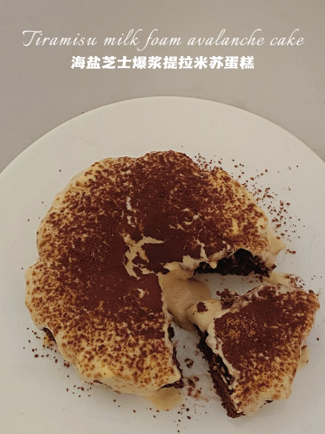 微波炉90s‼️爆浆提拉米苏蛋糕‼️无蛋无面粉