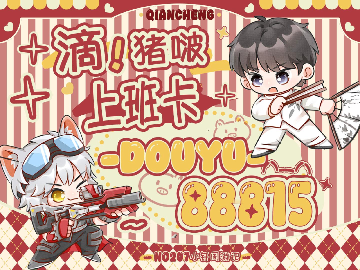 #王者荣耀钎城[超话]# 

「滴！猪啵上班卡！」
开播！ ​