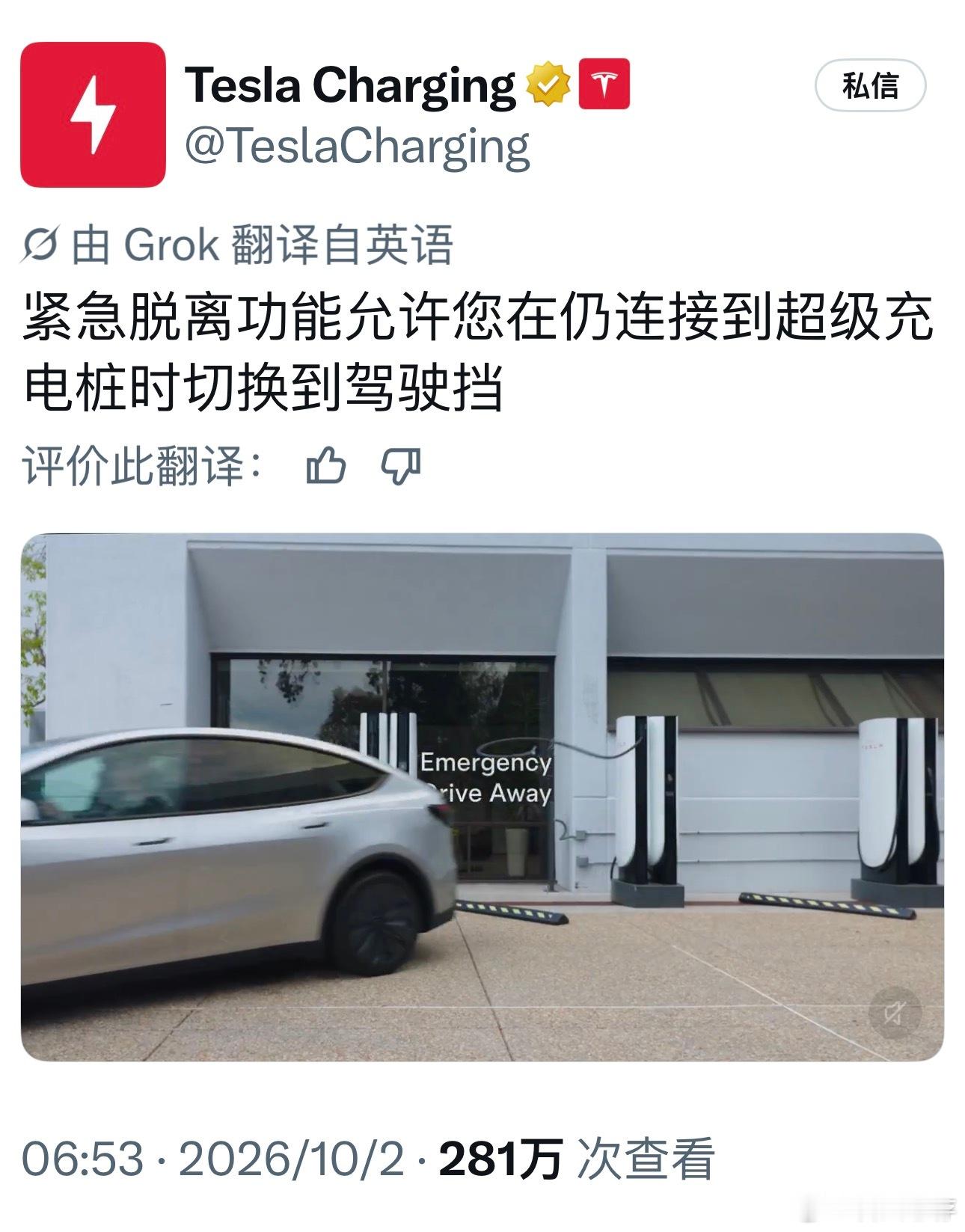 特斯拉推送紧急驶离超充桩功能

笔者刚刚从特斯拉获悉，特斯拉在北京时间今晨宣布：为美国用户推出了名为 “紧急驶离”（Emergency Drive Away） 的软件更新，允许车辆在连接充电枪的情况下挂挡驶离。

这个彪悍的功能，直接背景是多起致命的充电站枪击事件。‌￼

2026年8月1日，美国爱达荷州特温福尔 ​