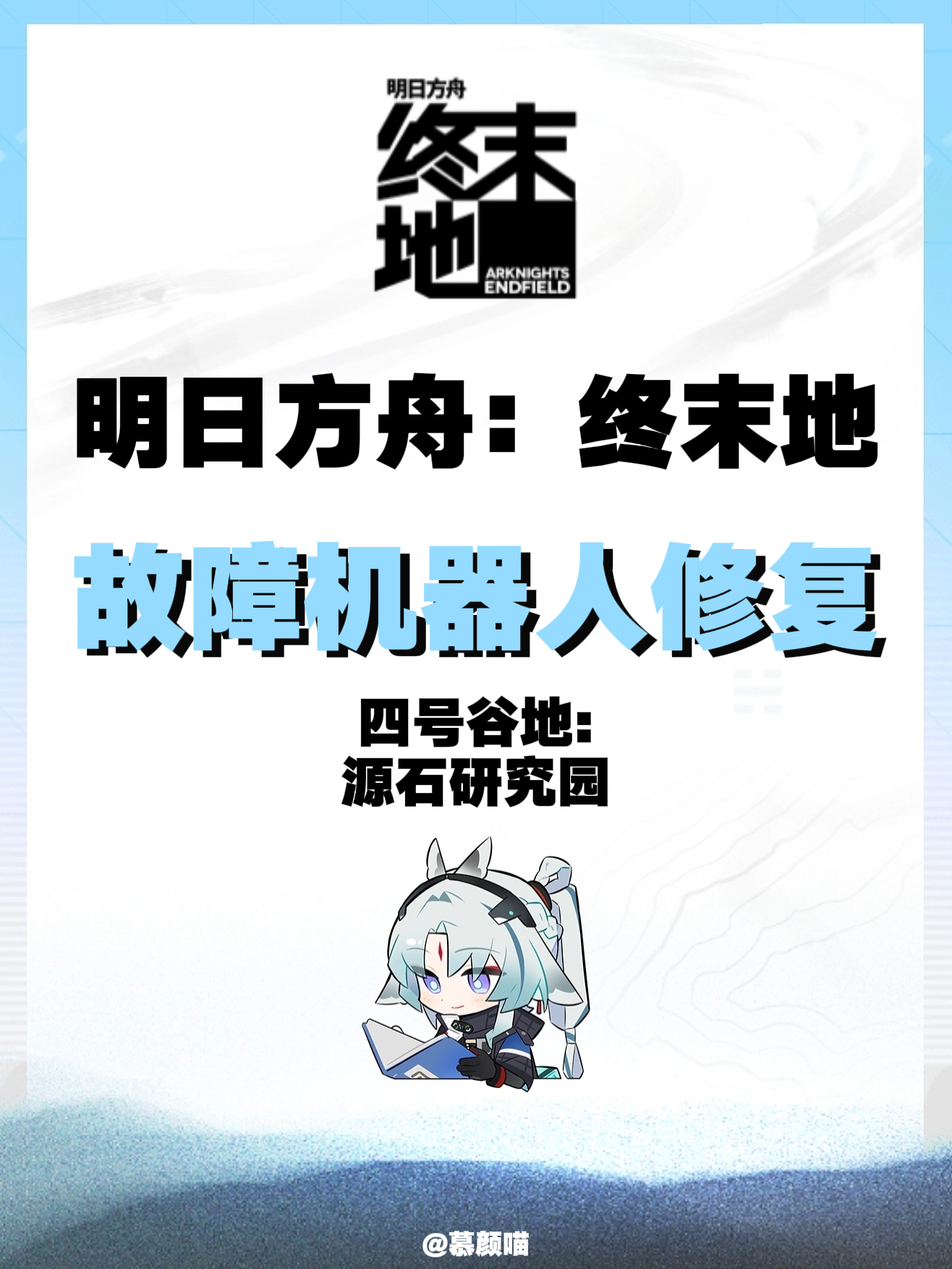⚠️区域：四号谷地-源石研究园 ‼️源石研究园的一个元件需要完成「尘封...